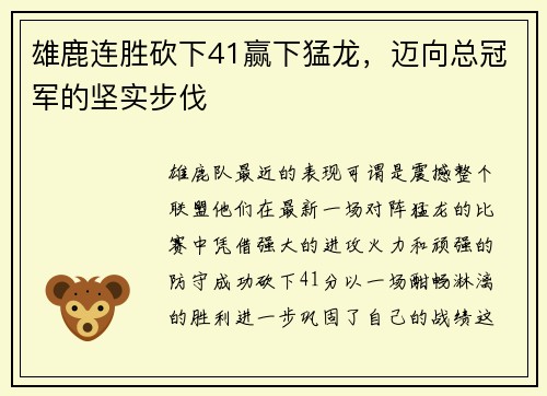 雄鹿连胜砍下41赢下猛龙，迈向总冠军的坚实步伐