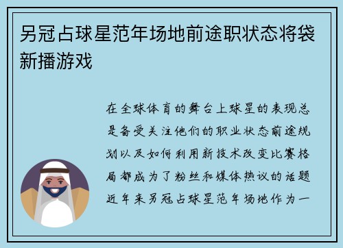 另冠占球星范年场地前途职状态将袋新播游戏