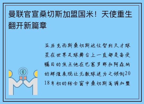 曼联官宣桑切斯加盟国米！天使重生翻开新篇章