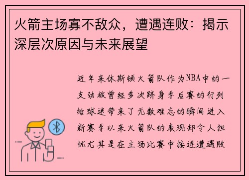 火箭主场寡不敌众，遭遇连败：揭示深层次原因与未来展望
