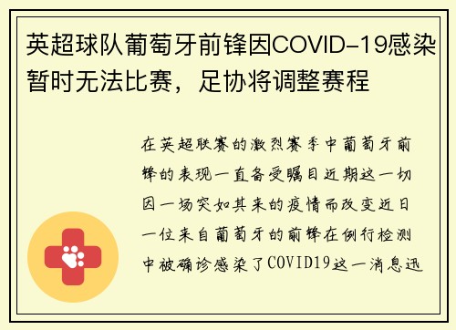 英超球队葡萄牙前锋因COVID-19感染暂时无法比赛，足协将调整赛程